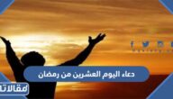 دعاء اليوم العشرين من رمضان 2026 ادعية اليوم العشرين من شهر رمضان