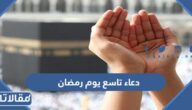 دعاء تاسع يوم رمضان 2026 ادعية اليوم التاسع من شهر رمضان