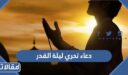 دعاء تحري ليلة القدر 2026