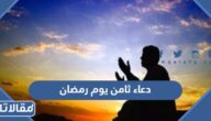 دعاء ثامن يوم رمضان 2026 ادعية اليوم الثامن من شهر رمضان