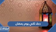 دعاء ثاني يوم رمضان 2026 ادعية اليوم الثاني من شهر رمضان