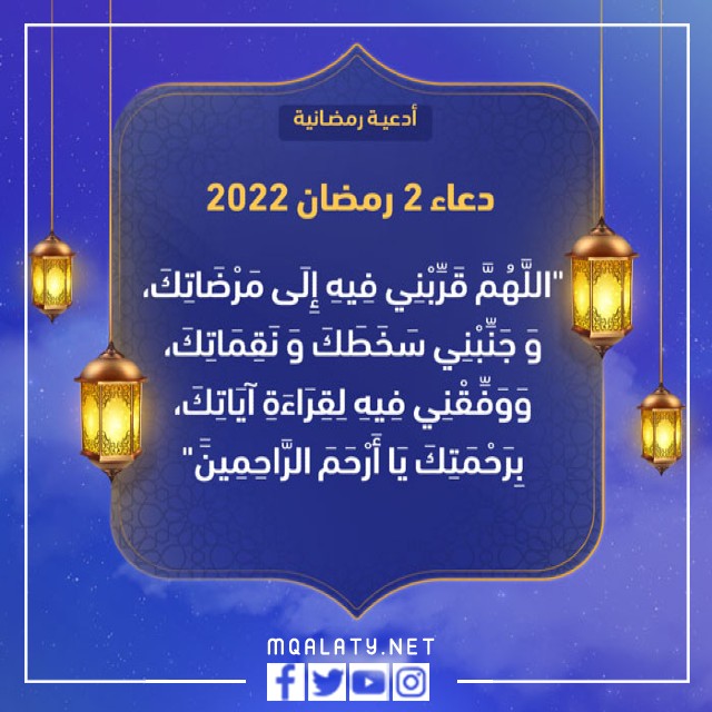 دعاء ثاني يوم رمضان