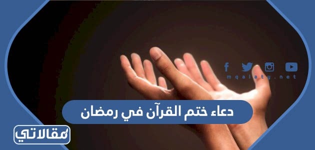 دعاء ختام رمضان