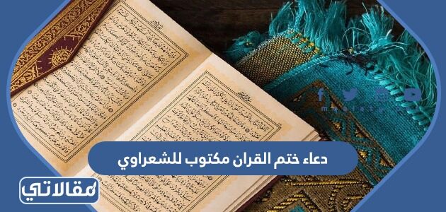 دعاء الختم القرآن