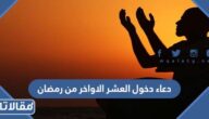 دعاء دخول العشر الاواخر من رمضان