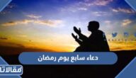 دعاء سابع يوم رمضان 2026 ادعية اليوم السابع من شهر رمضان