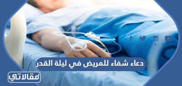 دعاء شفاء للمريض في ليلة القدر 