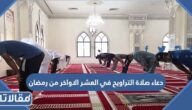 دعاء صلاة التراويح في العشر الاواخر من رمضان مكتوب