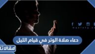 دعاء صلاة الوتر في قيام الليل 2025 ادعية الوتر في القيام مكتوبة