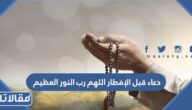 دعاء قبل الإفطار اللهم رب النور العظيم ورب الكرسي الرفيع