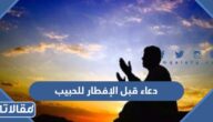 دعاء قبل الإفطار للحبيب 2026 ادعية قبل الفطور للحبيب مكتوبة
