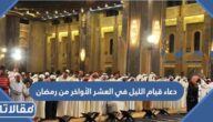 دعاء قيام الليل في العشر الأواخر من رمضان