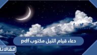دعاء قيام الليل مكتوب pdf