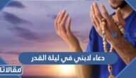دعاء لابني في ليلة القدر 2025 اجمل ادعية ليلة القدر لابنائي واولادي