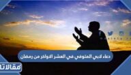 دعاء لابي المتوفي في العشر الاواخر من رمضان