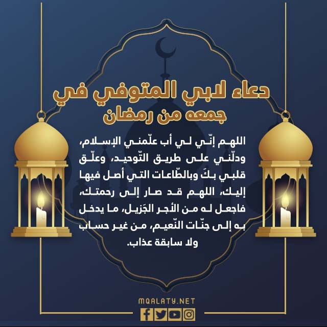 دعاء لابي المتوفي في اول جمعة في رمضان