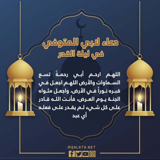 دعاء لوالدي المتوفى ليلة القدر 2022