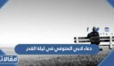 دعاء لابي المتوفي في ليلة القدر 2026 ادعية للاب الميت في ليلة القدر