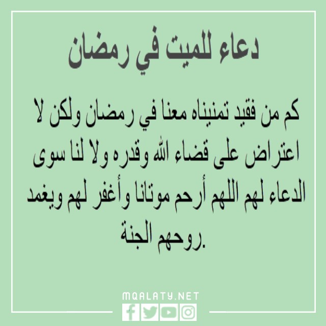 دعاء للميت في اول جمعه من رمضان بالصور