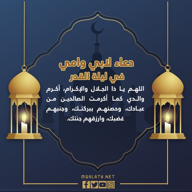 دعاء لابي وامي في ليلة القدر