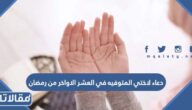 دعاء لاختي المتوفية في العشر الاواخر من رمضان 