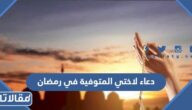 دعاء لاختي المتوفية في رمضان 1447 ادعية للاخت الميتة في شهر رمضان 2026