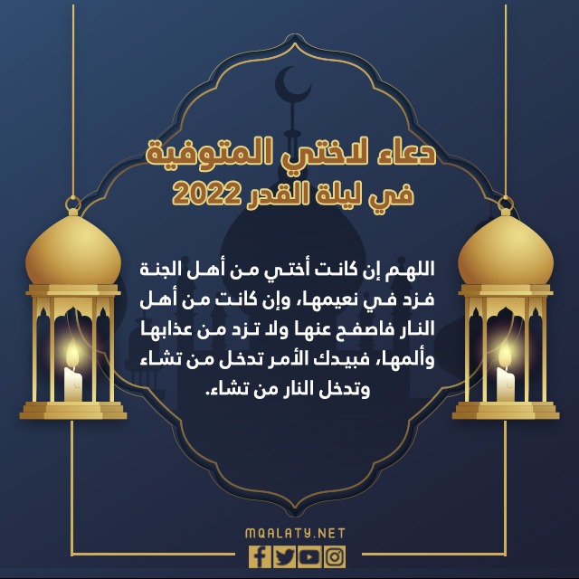 دعاء لأختي التي توفيت ليلة القدر 2022