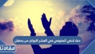 دعاء لاخي المتوفي في العشر الاواخر من رمضان