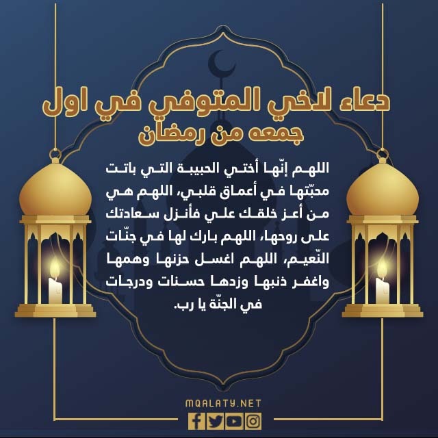 دعاء لاخي المتوفي في اول جمعة في رمضان