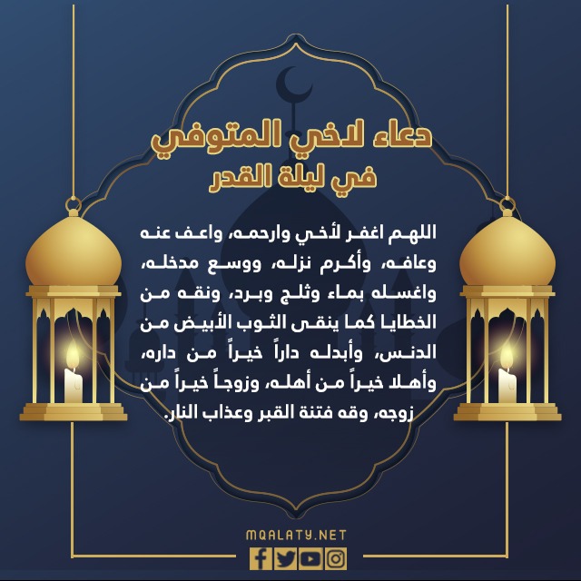 دعاء لأخي الذي مات ليلة القدر 2022