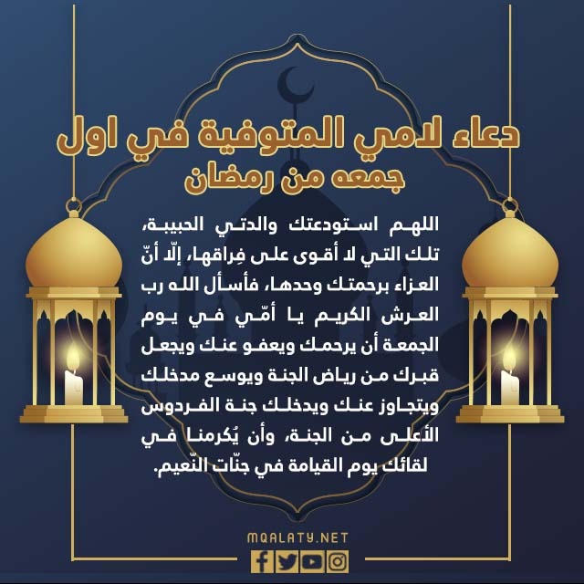 دعاء لامي المتوفية في اول جمعة في رمضان