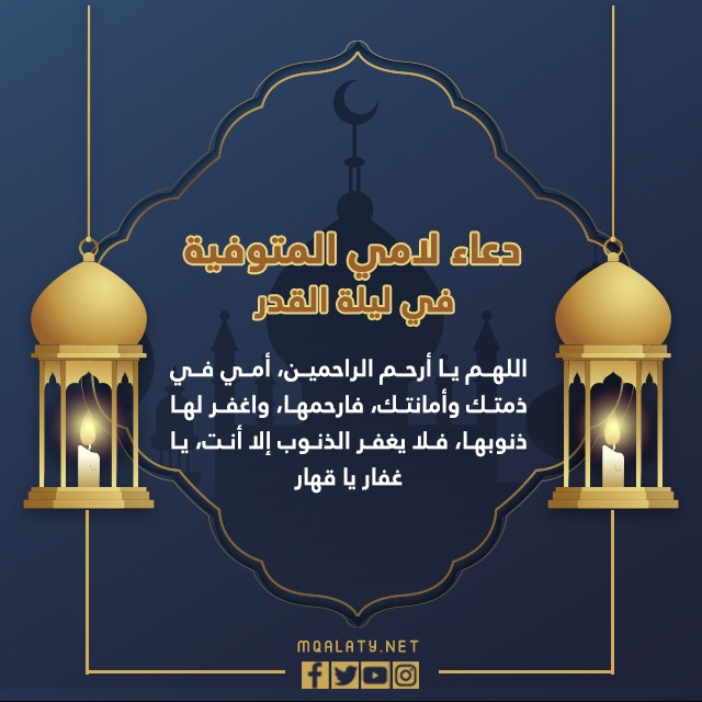 دعاء لأمي المتوفاة ليلة القدر