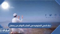 دعاء لامي المتوفيه في العشر الاواخر من رمضان
