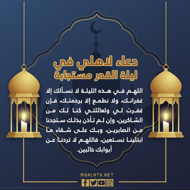 دعاء لأهلي ليلة القدر يستجاب