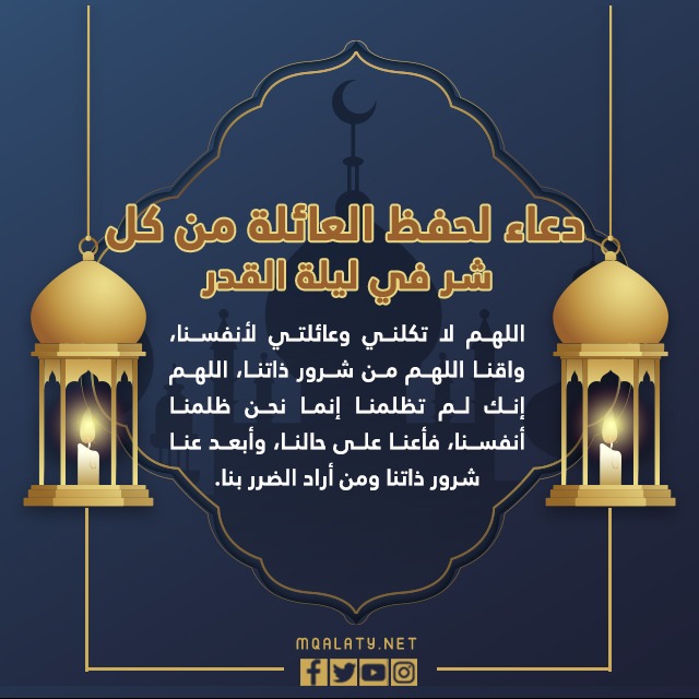 دعاء لحماية الأسرة من كل مكروه ليلة القدر