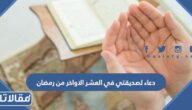 دعاء لصديقتي في العشر الاواخر من رمضان