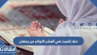 دعاء للميت في العشر الاواخر من رمضان