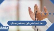 دعاء للميت في اول جمعه من رمضان 2026