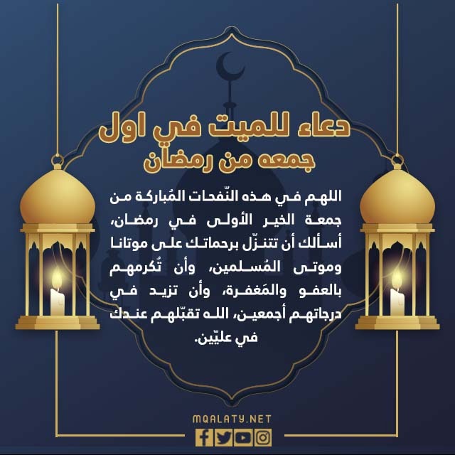 دعاء للميت في اول جمعه من رمضان 2023