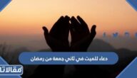 دعاء للميت في ثاني جمعه من رمضان 2025