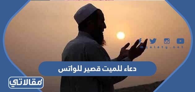 دعاء للميت قصير للواتس