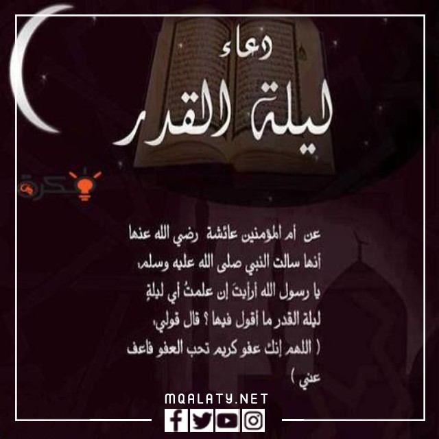 اجمل صور مكتوب عليها دعاء ليلة القدر 1443