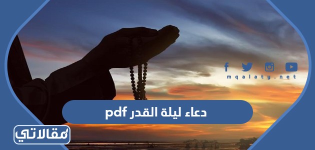 دعاء ليلة القدر pdf