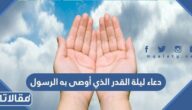 دعاء ليلة القدر الذي أوصى به الرسول