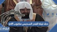 دعاء ليلة القدر السديس مكتوب pdf