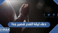 افضل دعاء ليلة القدر قصير جدا 2025 ادعية ليلة القدر قصيرة جدا 1446