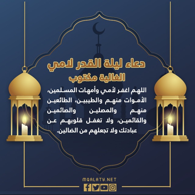 دعاء ليلة القدر لامي الغالية مكتوب