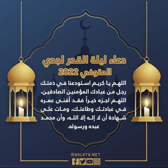 صلاة ليلة القدر على جدي الراحل 2022