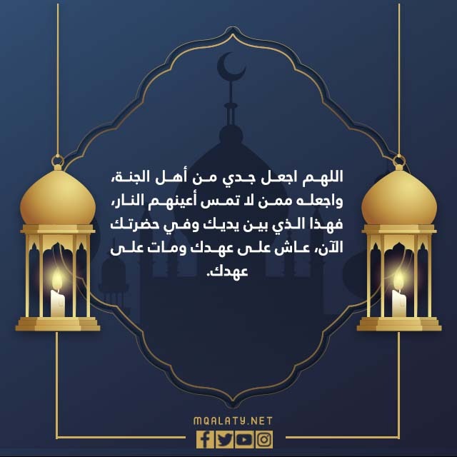 صور دعاء لجدي المتوفى في ليلة القدر 2022
