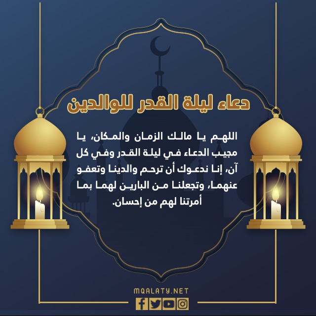دعاء ليلة القدر للوالدين 2023